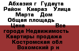 Абхазия г. Гудаута › Район ­ Киараз › Улица ­ 4 Марта › Дом ­ 83 › Общая площадь ­ 56 › Цена ­ 2 000 000 - Все города Недвижимость » Квартиры продажа   . Костромская обл.,Вохомский р-н